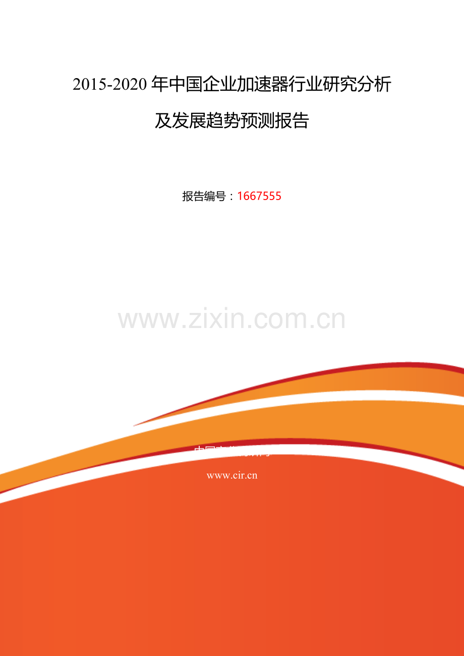 2016年企业加速器行业现状及发展趋势分析.doc_第2页