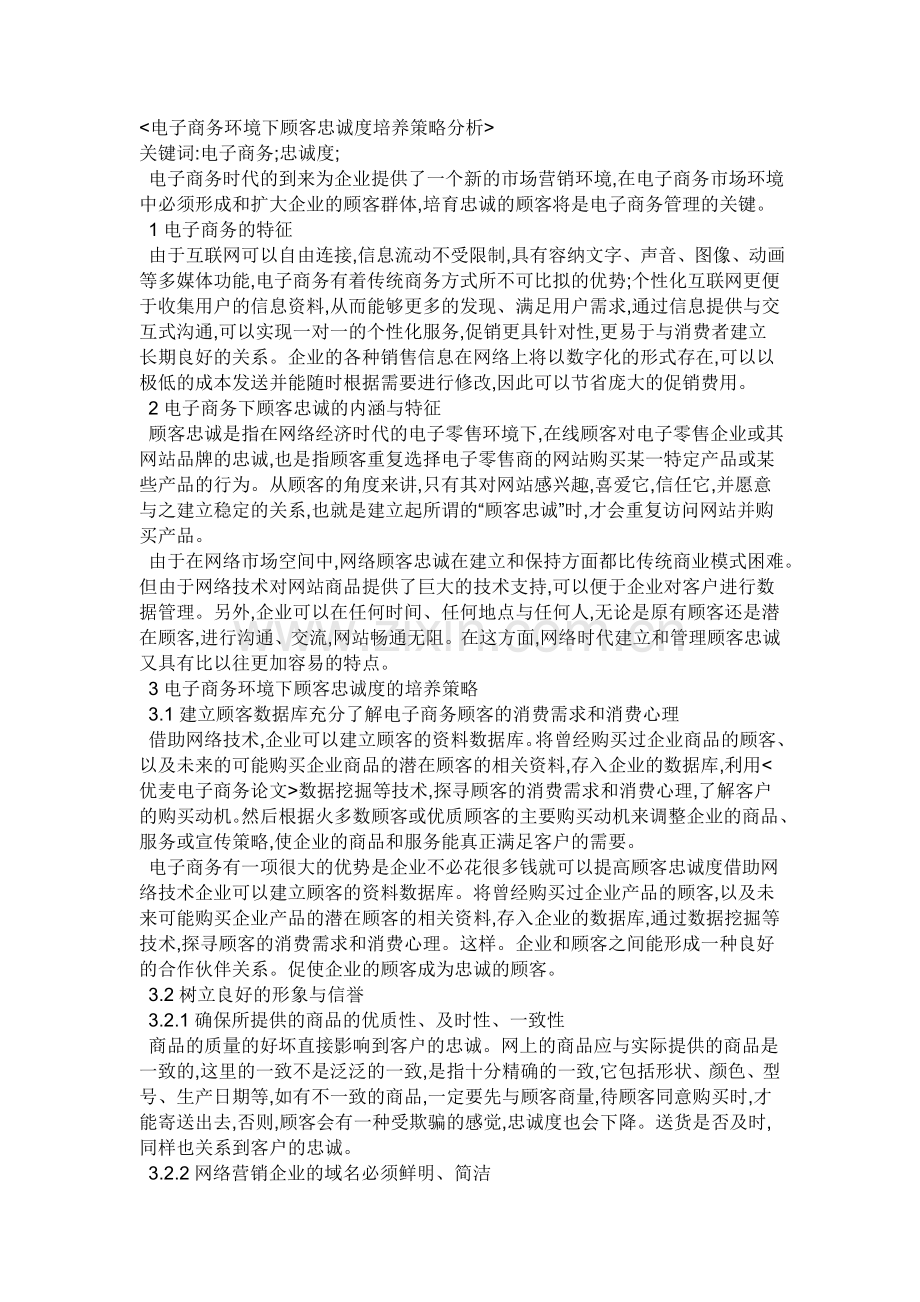 电子商务环境下顾客忠诚度培养策略分析.doc_第1页