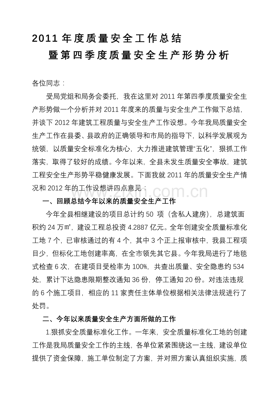 2011年安全生产形势分析.doc_第1页