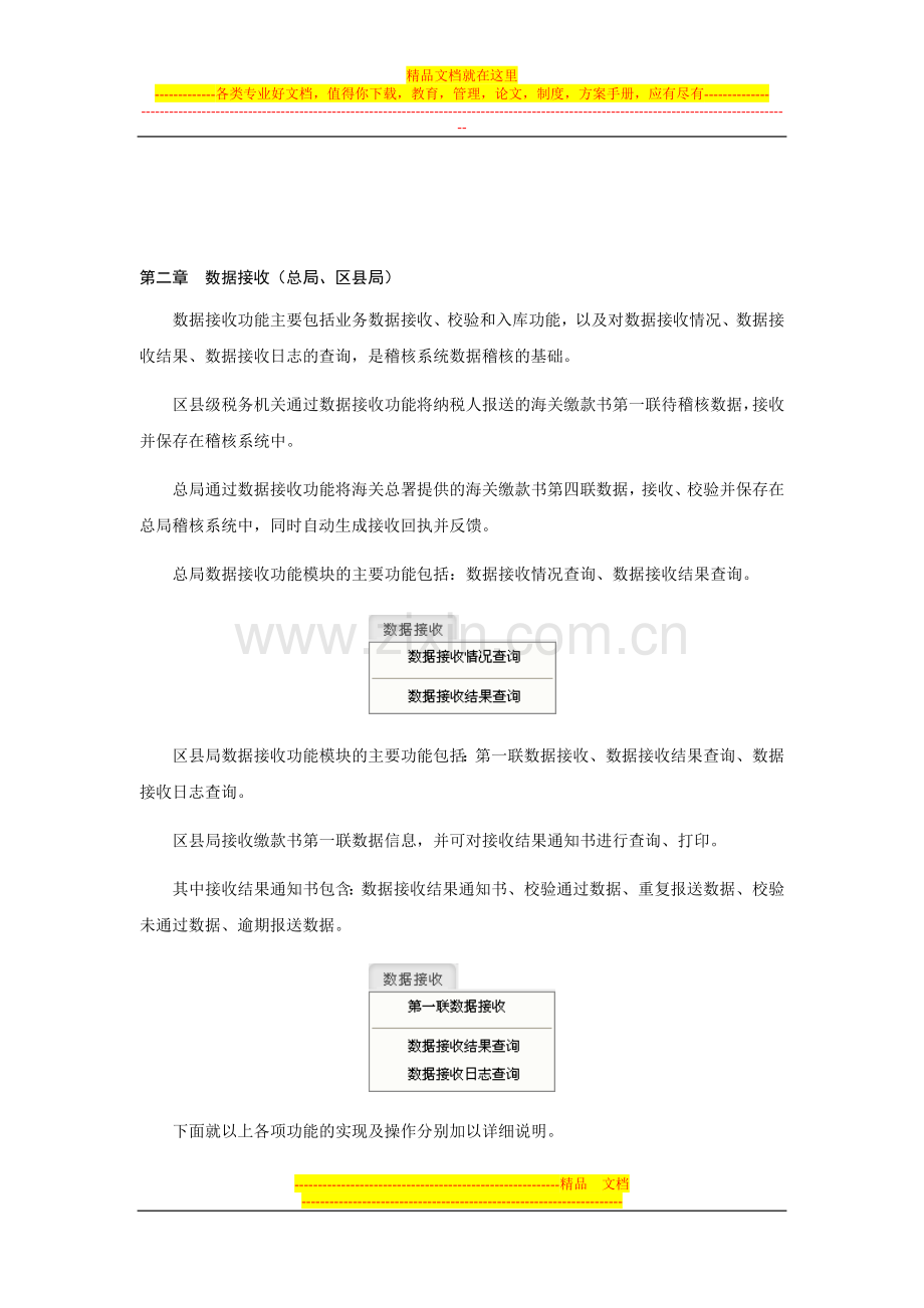 02海关进口增值税缴款书稽核系统v6.3.00操作手册(二)数据接收.doc_第1页