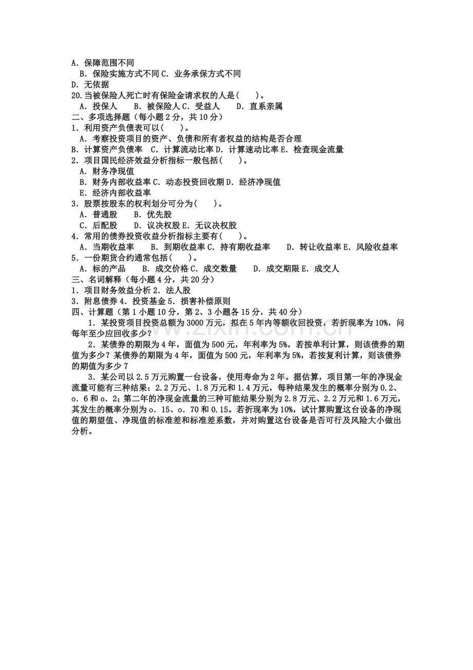 电大本科会计学《投资分析》试题及答案2.doc_第2页