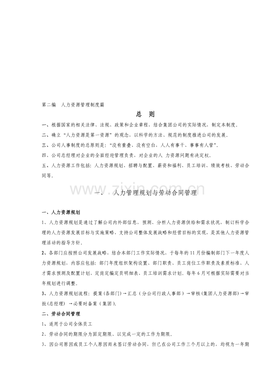 第二编--人力资源管理制度篇091020.doc_第1页