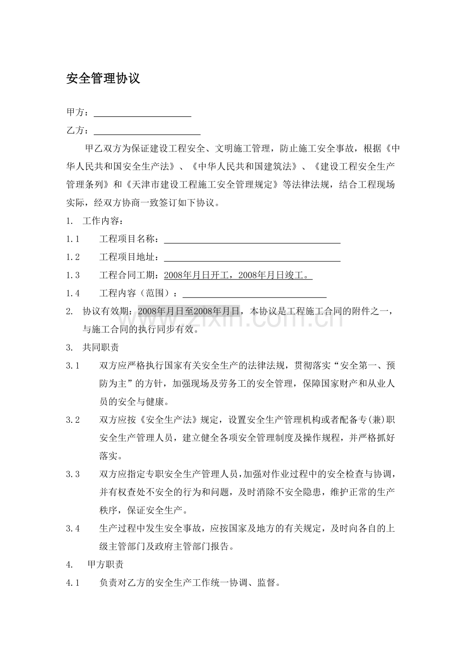 安全管理协议-2.doc_第1页