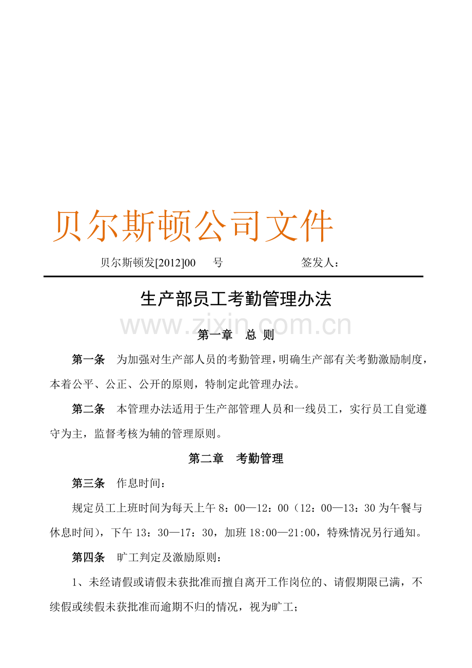 贝尔斯顿发[2012]000号：生产部员工考勤管理办法2012.02.24.doc_第1页
