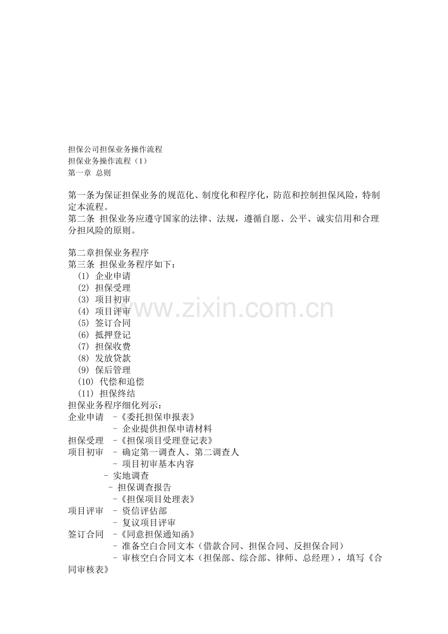 担保公司担保业务操作流程.doc_第1页