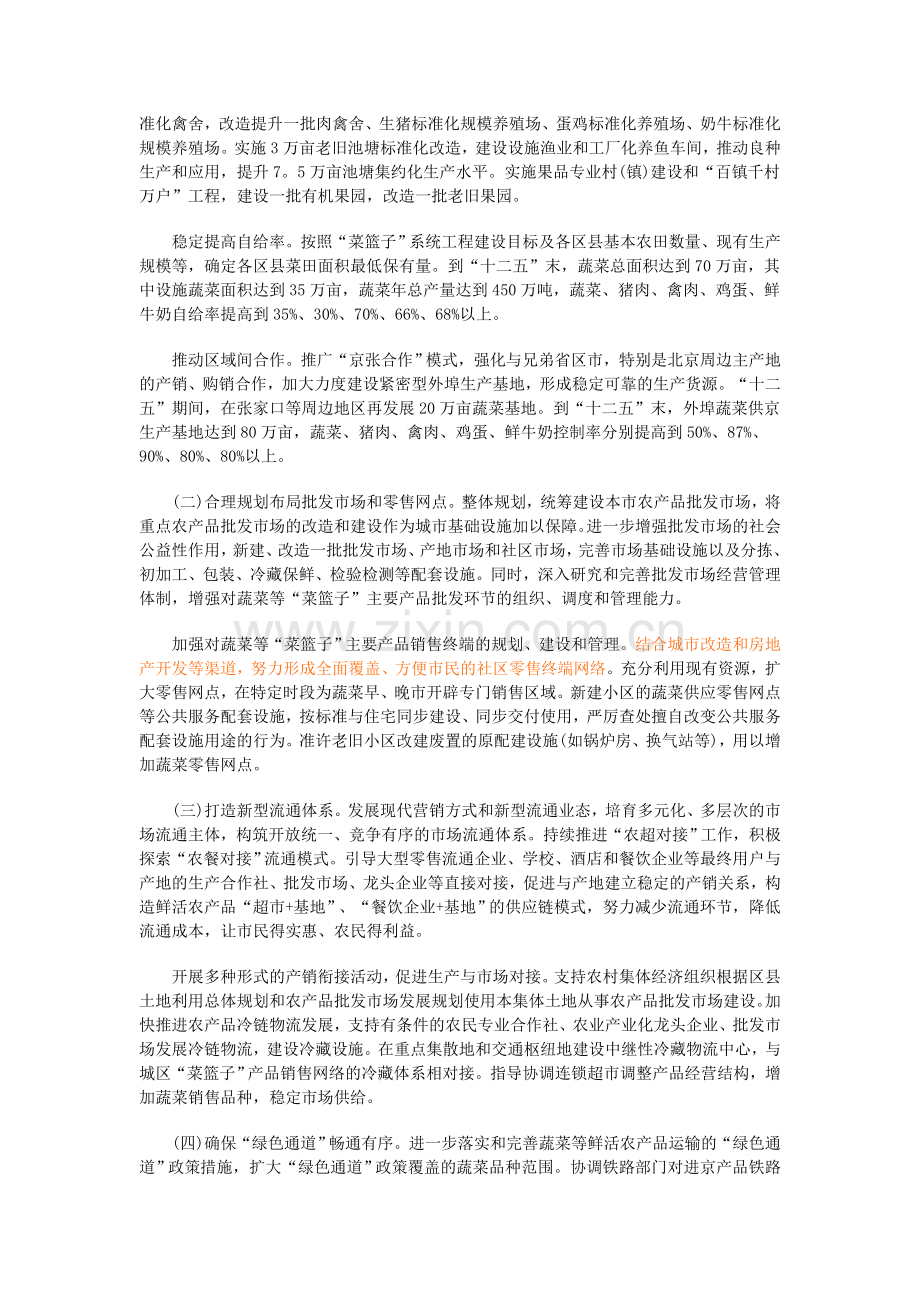 北京菜篮子工程建设意见.doc_第2页