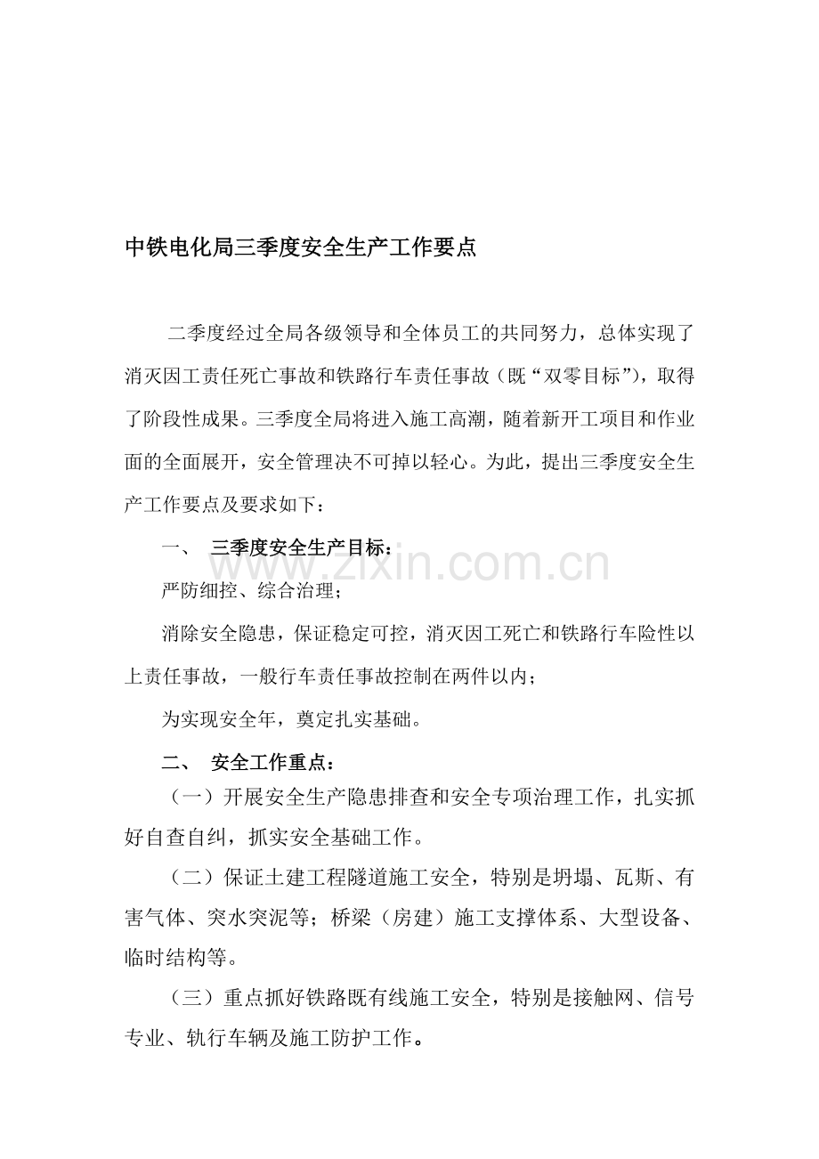中铁电化局三季度安全生产工作要点.doc_第1页