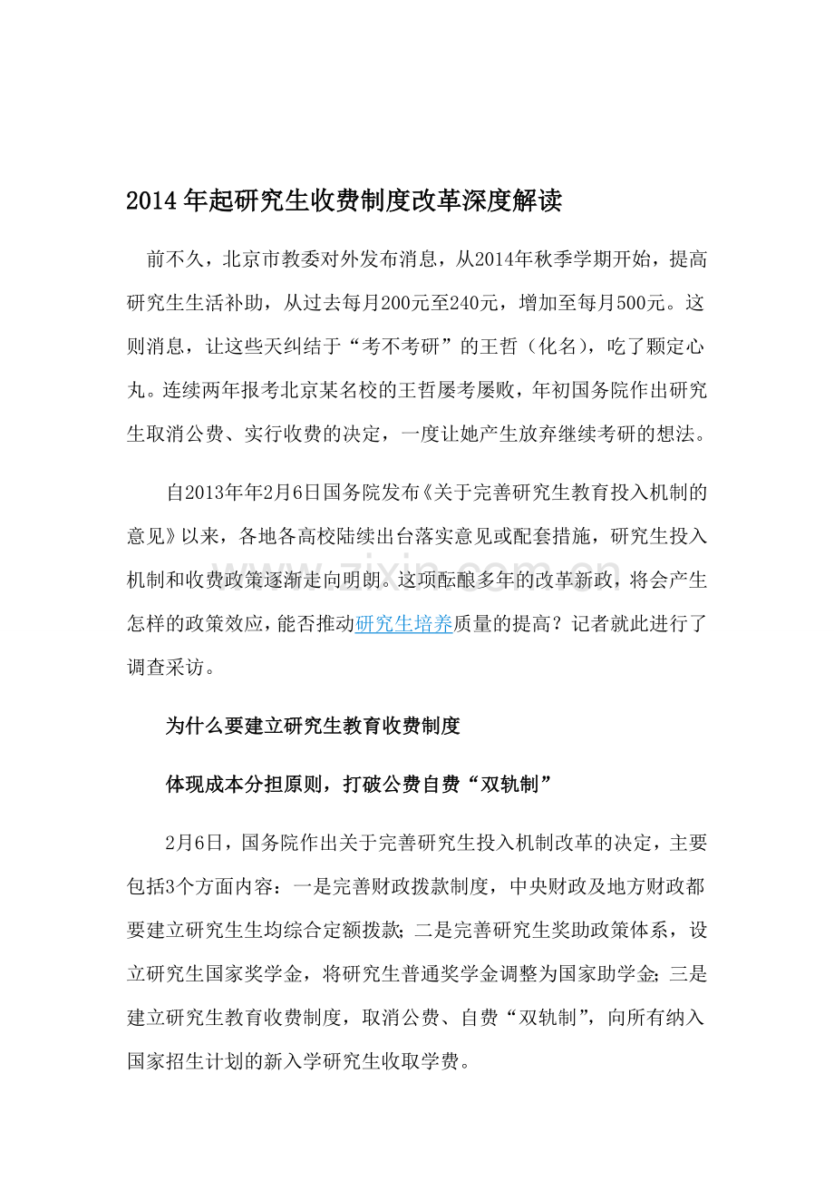 2014年起研究生收费制度改革深度解读.doc_第1页