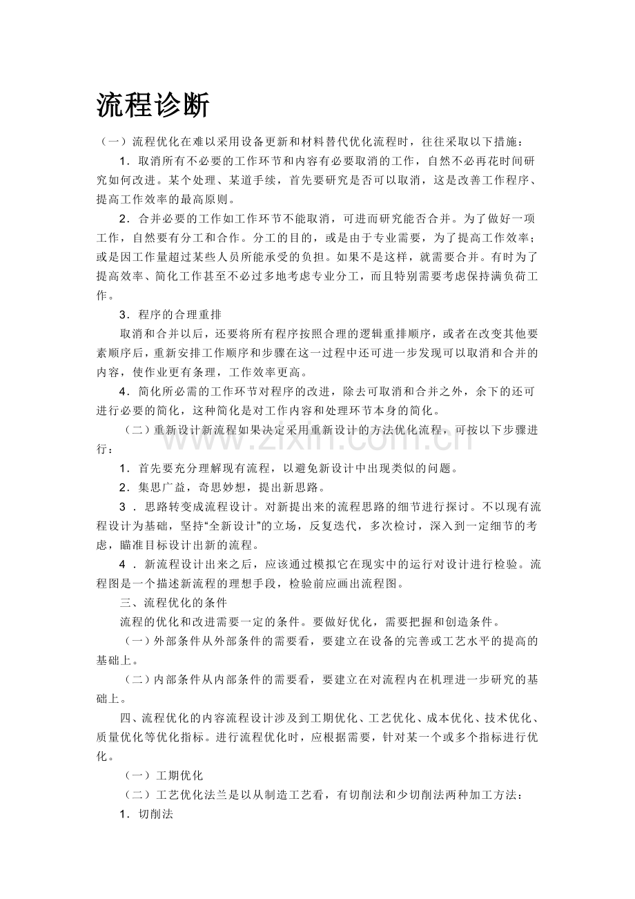 流程优化化之依据.doc_第1页