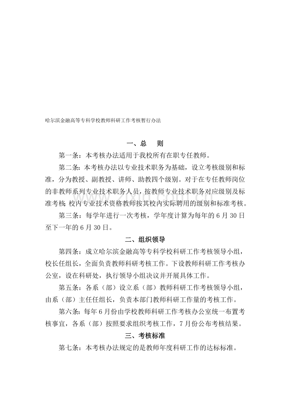 哈尔滨金融高等专科学校教师科研工作考核暂行办法.doc_第1页
