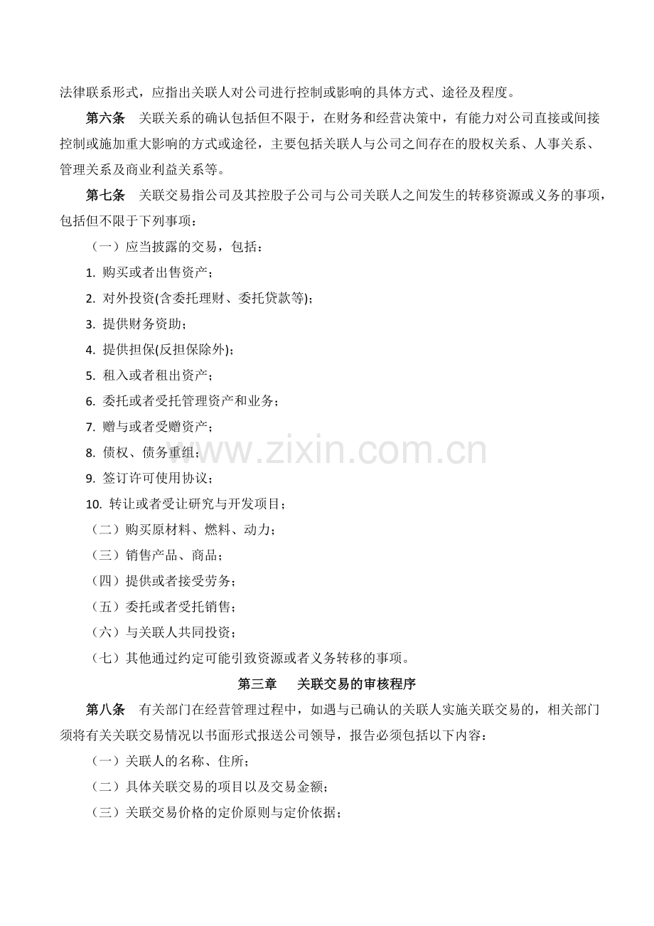 公司关联交易管理规定.doc_第2页