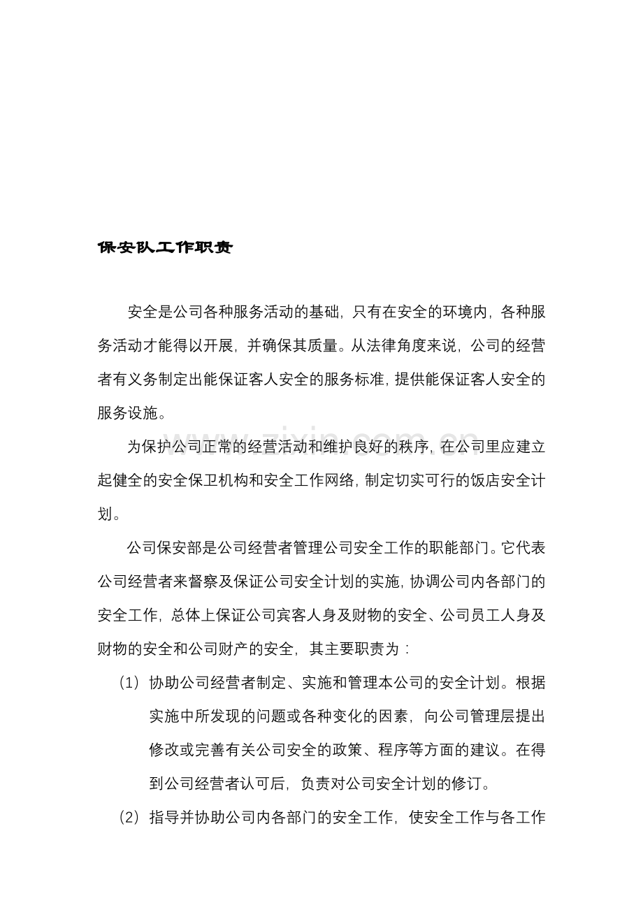 制度：保安队工作职责.doc_第1页