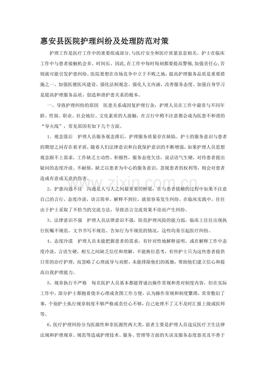 护理纠纷防范及对策.doc_第1页