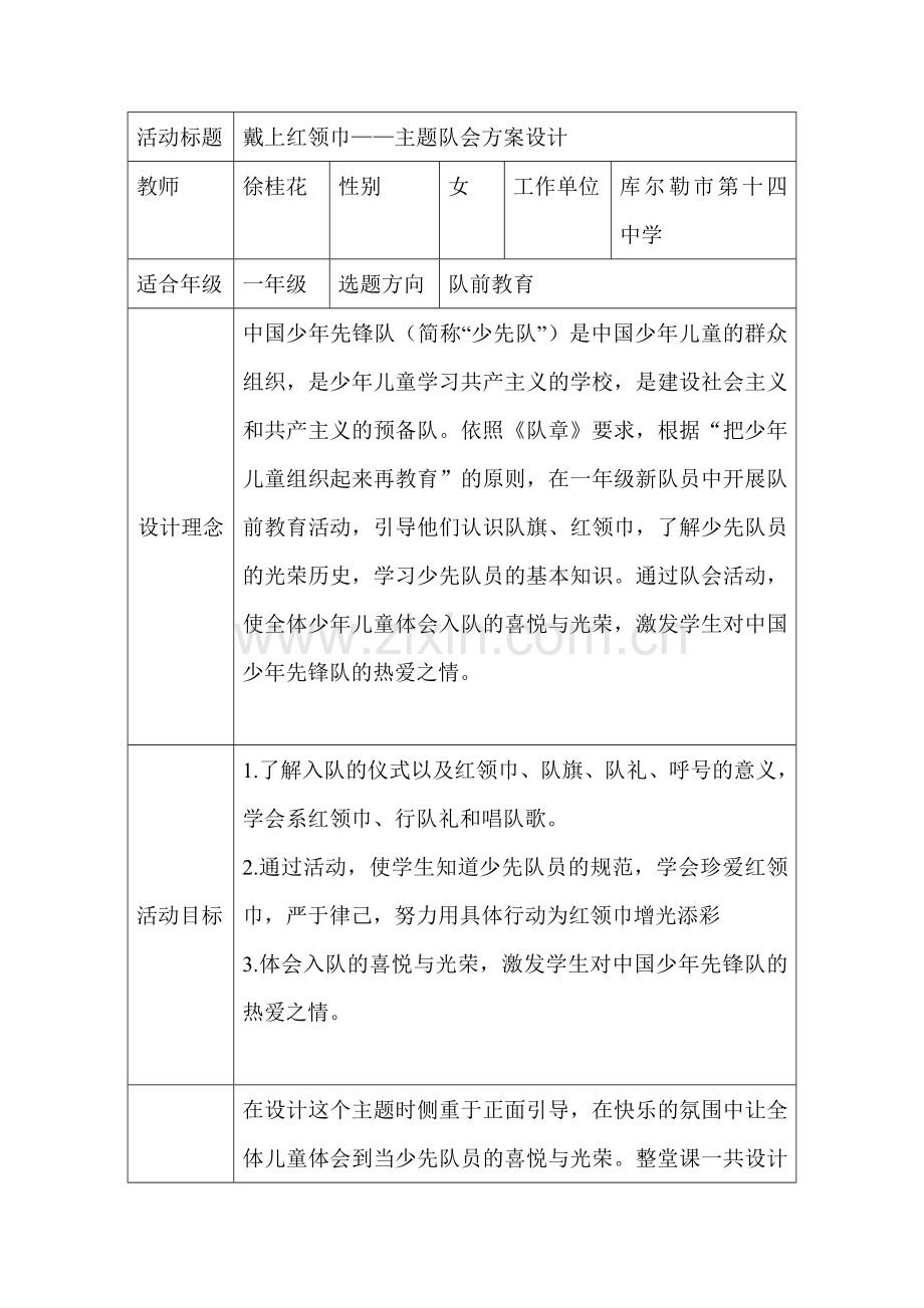 戴上红领巾——主题队会方案设计.doc_第1页