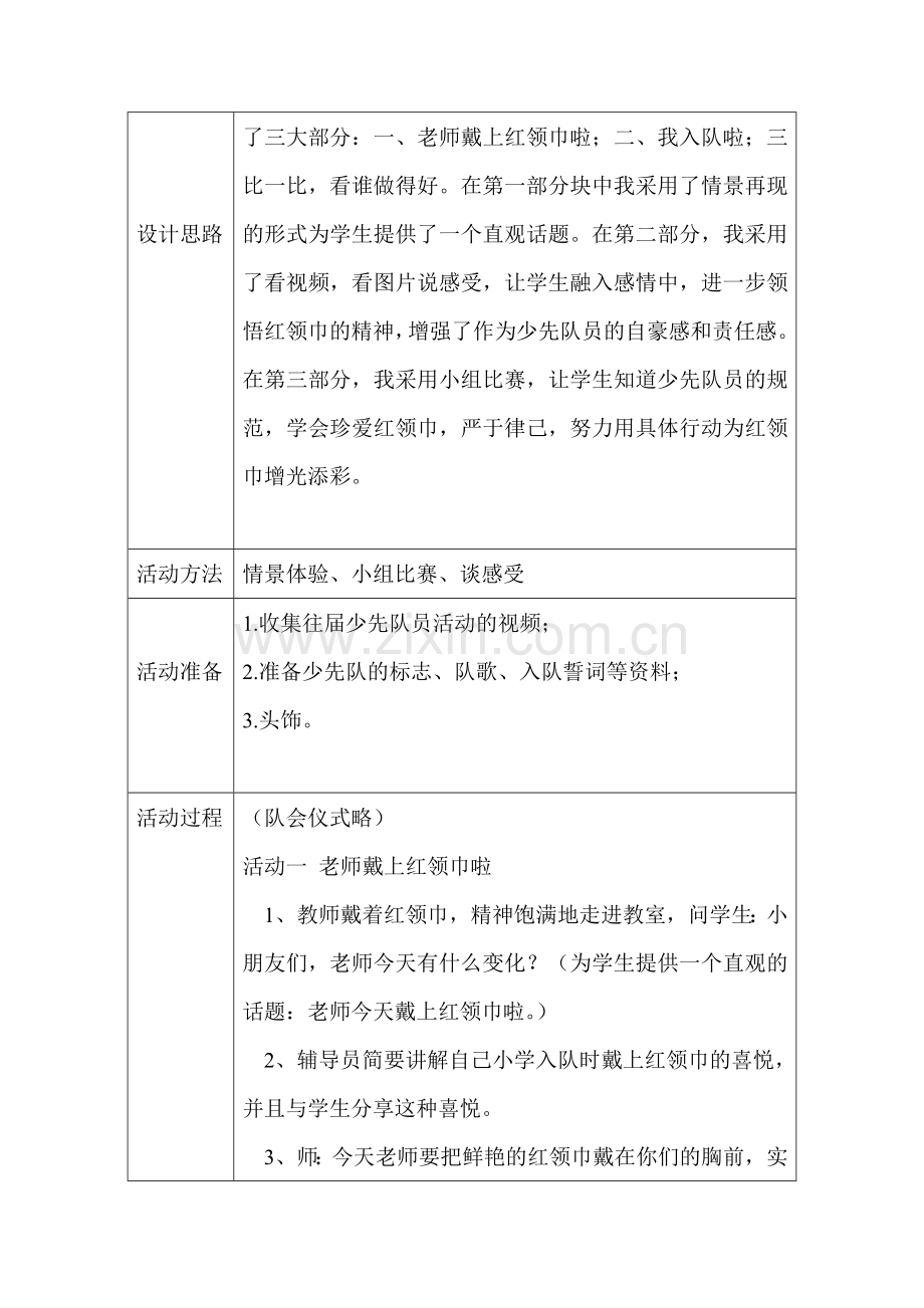 戴上红领巾——主题队会方案设计.doc_第2页