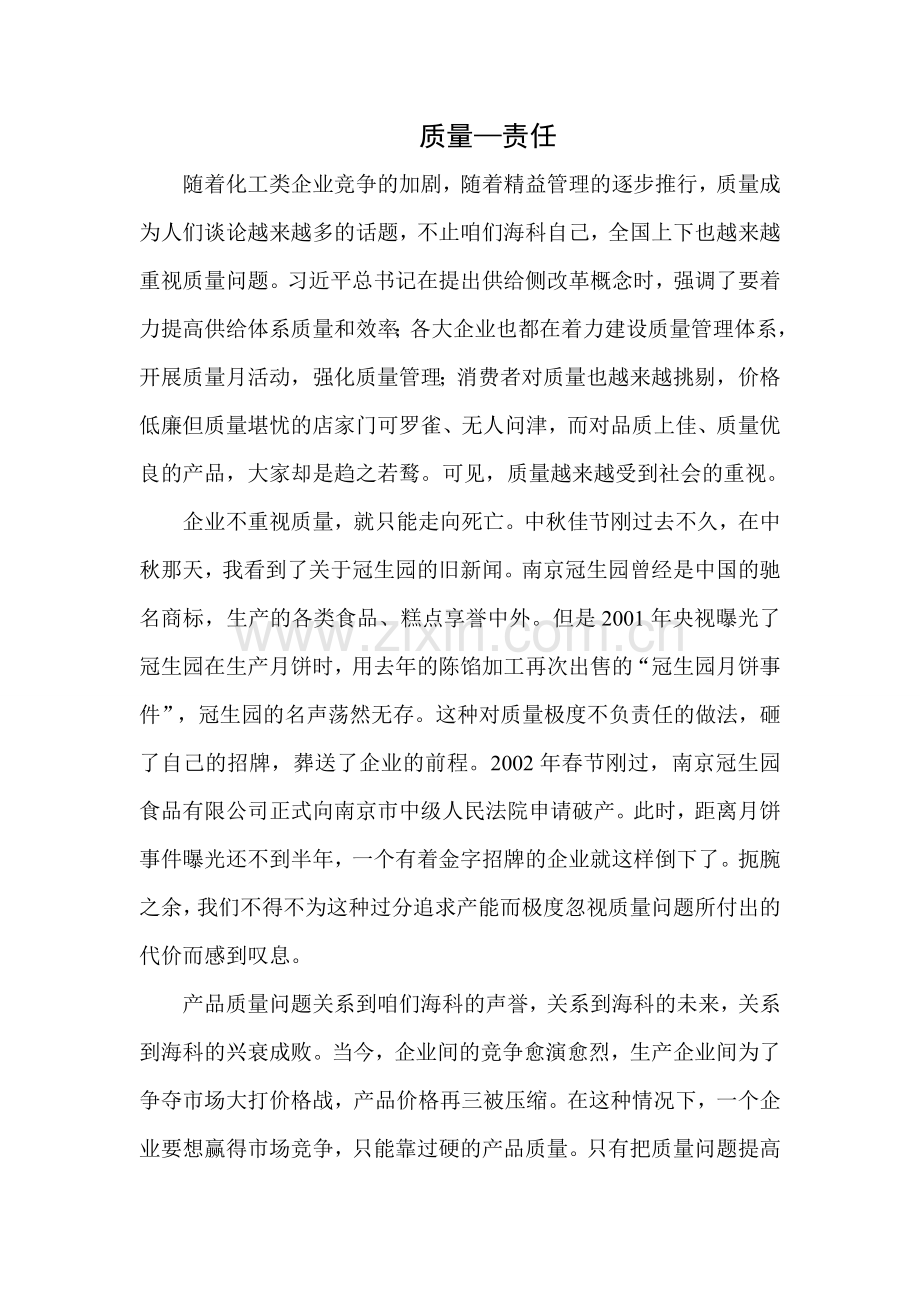 质量征文-.doc_第1页