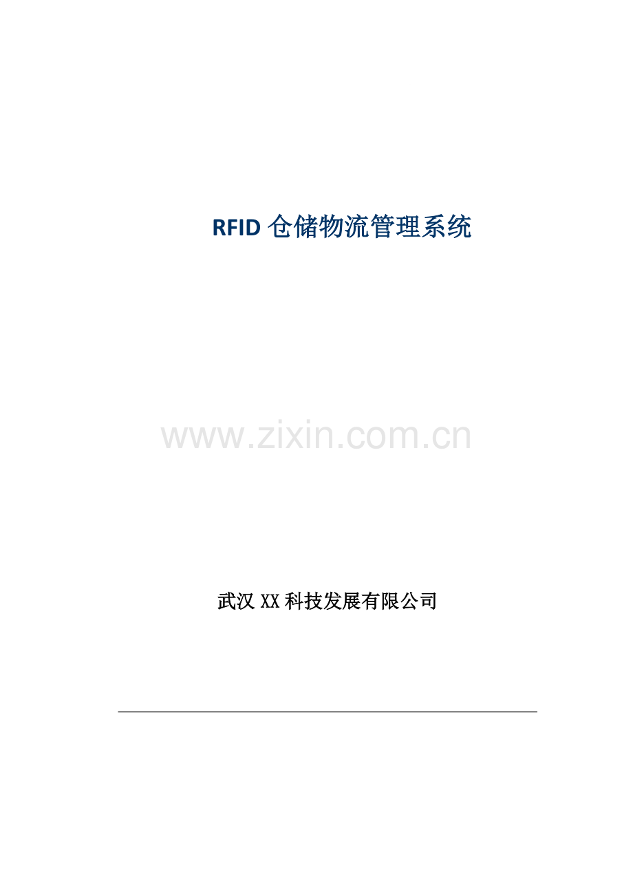 RFID仓储物流管理系统.doc_第1页