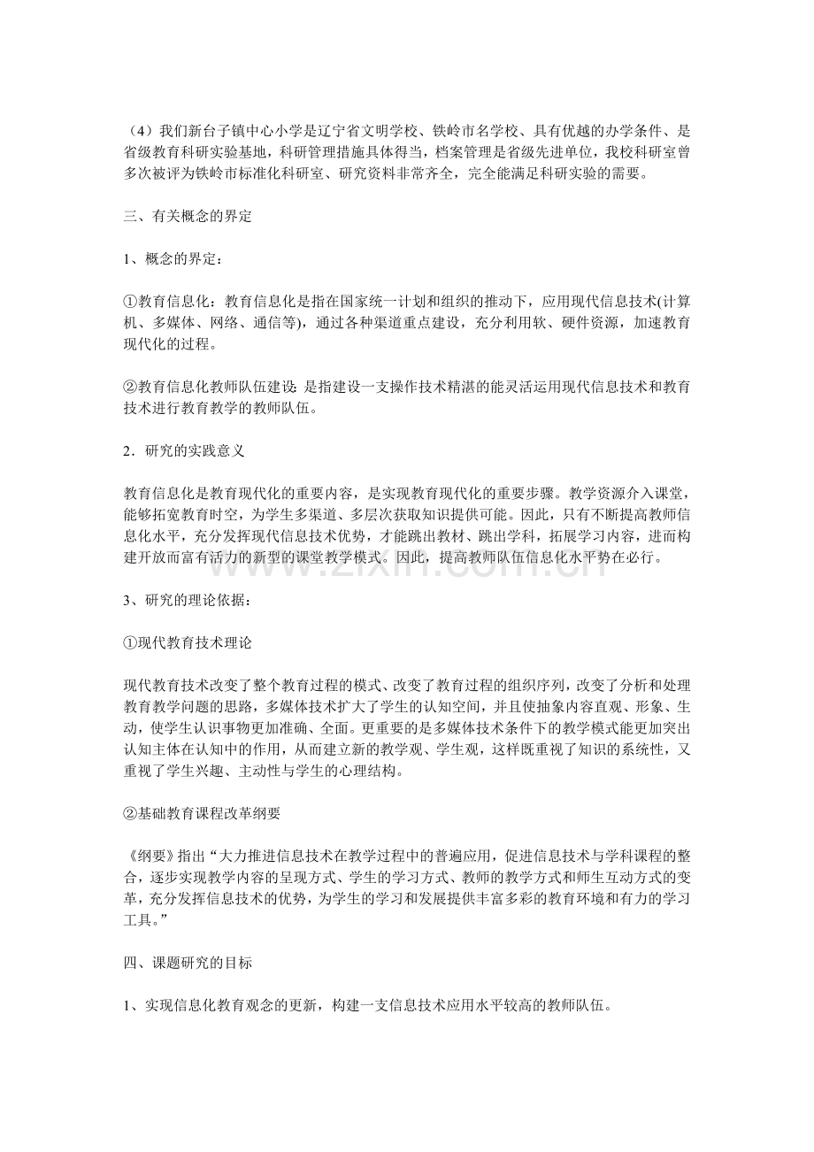 --《提高教师队伍信息化水平的策略研究》课题开题报告.doc_第2页