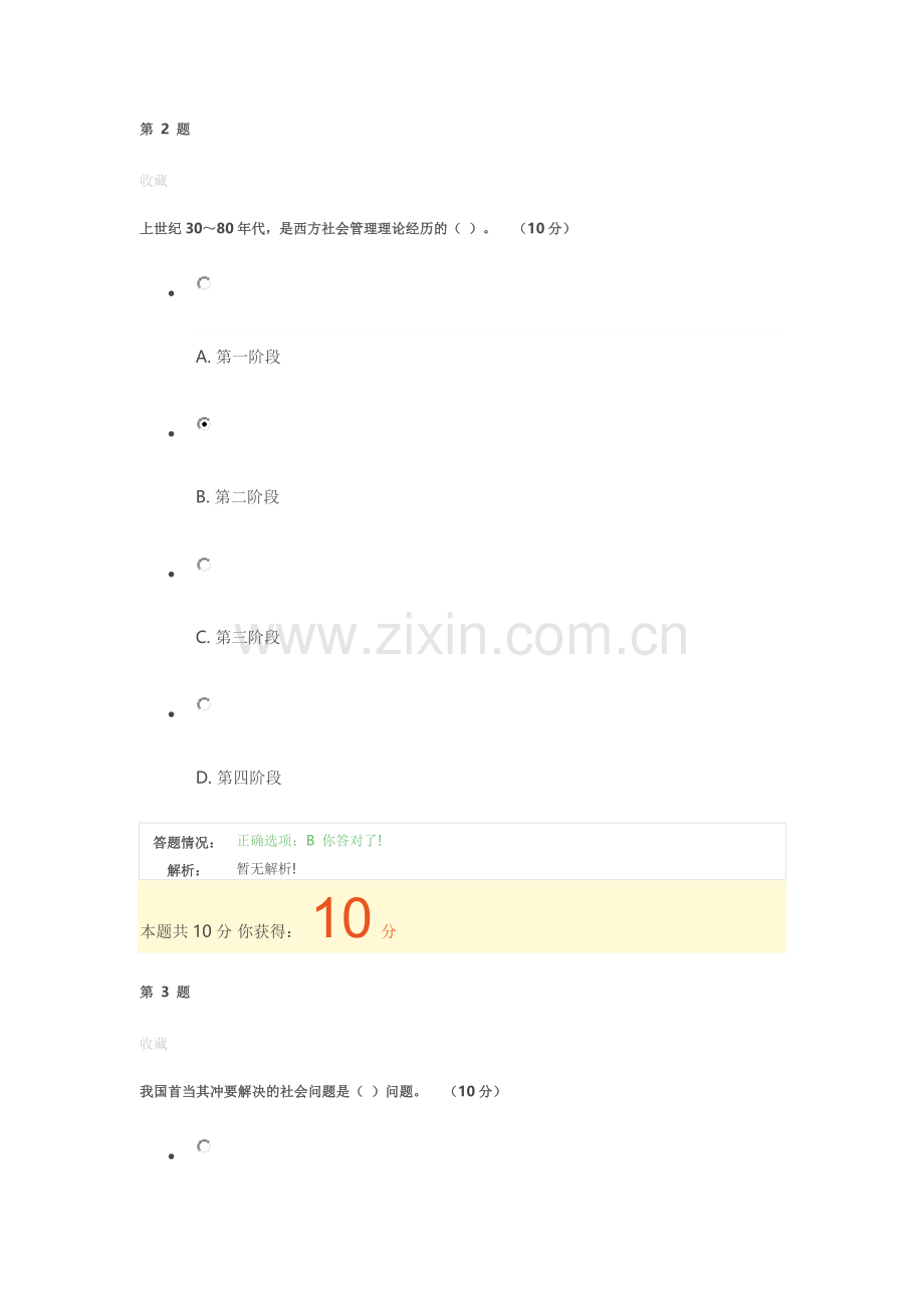 2015公需课《创新理论与实践--社会管理创新理论与实践》在线考核.doc_第2页