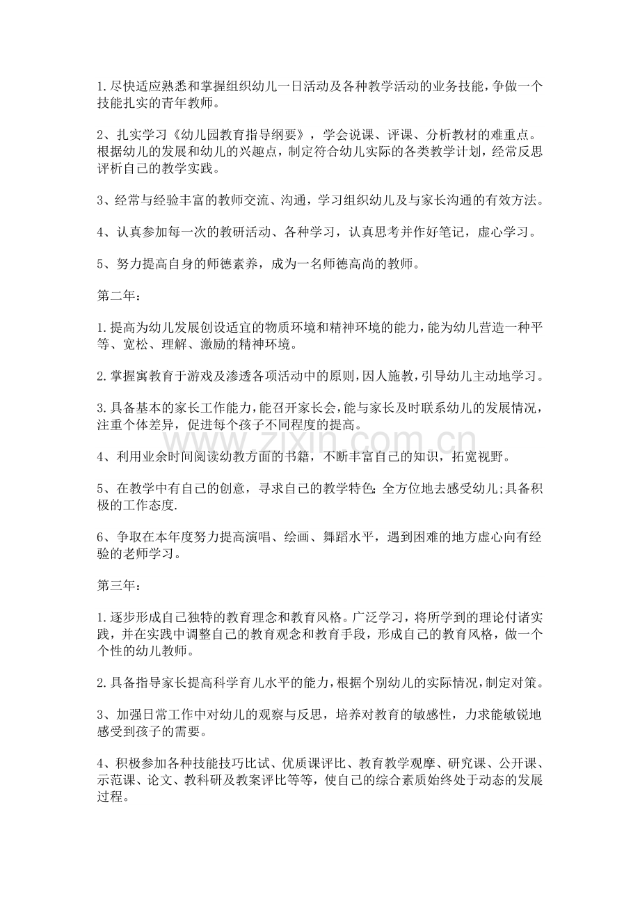 幼儿幼儿园新教师个人发展规划.doc_第2页