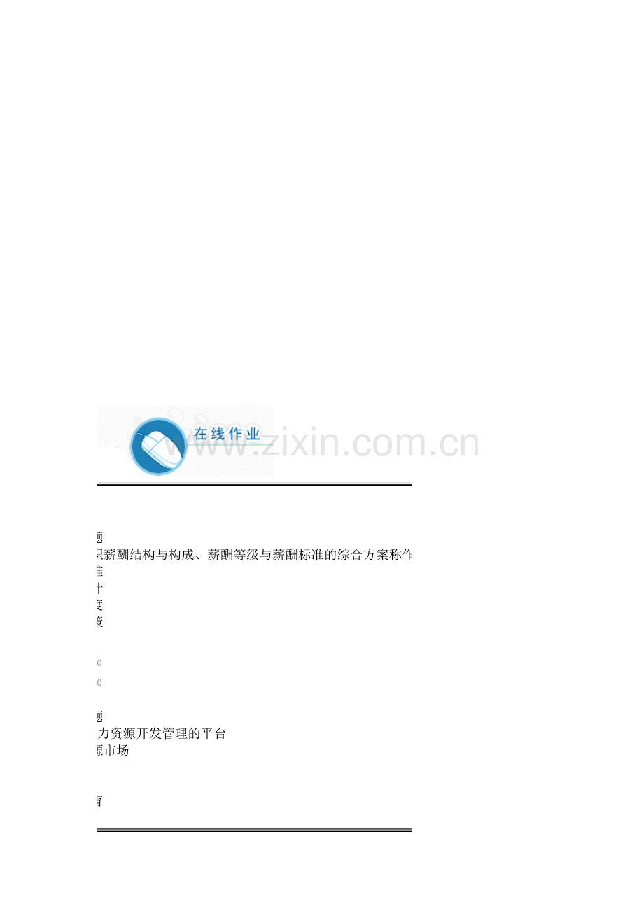 2014年春人力资源管作业.doc_第1页