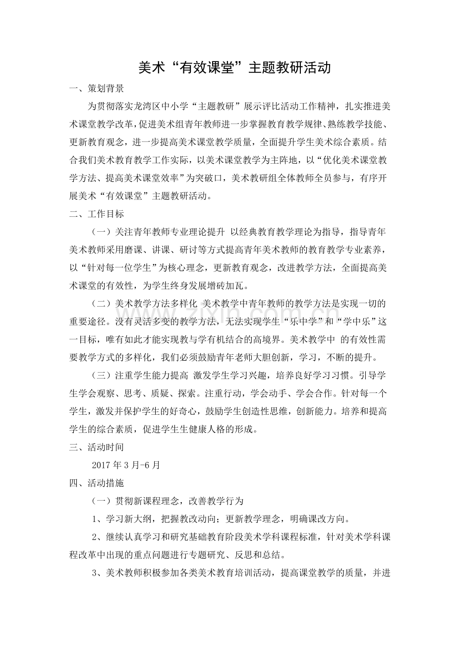 美术“有效课堂”主题教研活动策划.doc_第1页