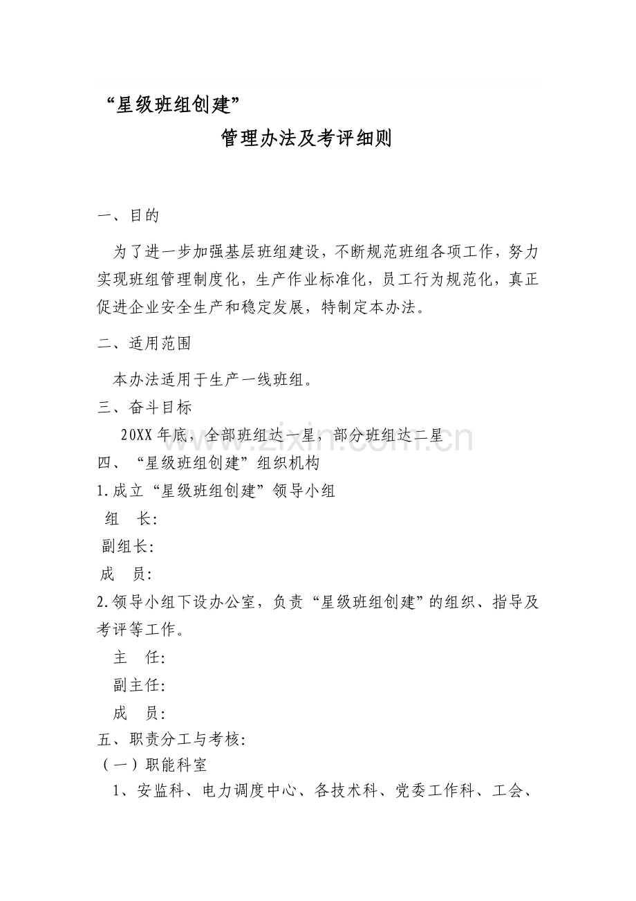 “星级班组创建”管理办法及考评细则.doc_第1页
