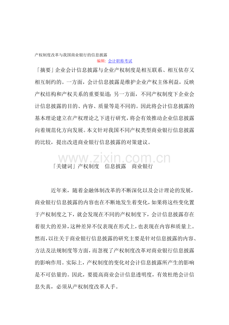 产权制度改革与我国商业银行的信息披露.doc_第1页