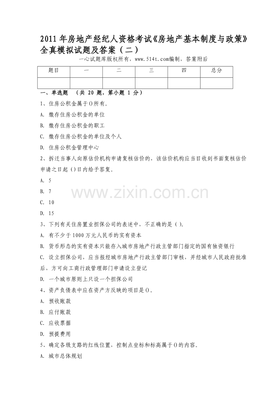 2011年房地产经纪人资格考试《房地产基本制度与政策》全真模拟试题及答案(二).doc_第1页