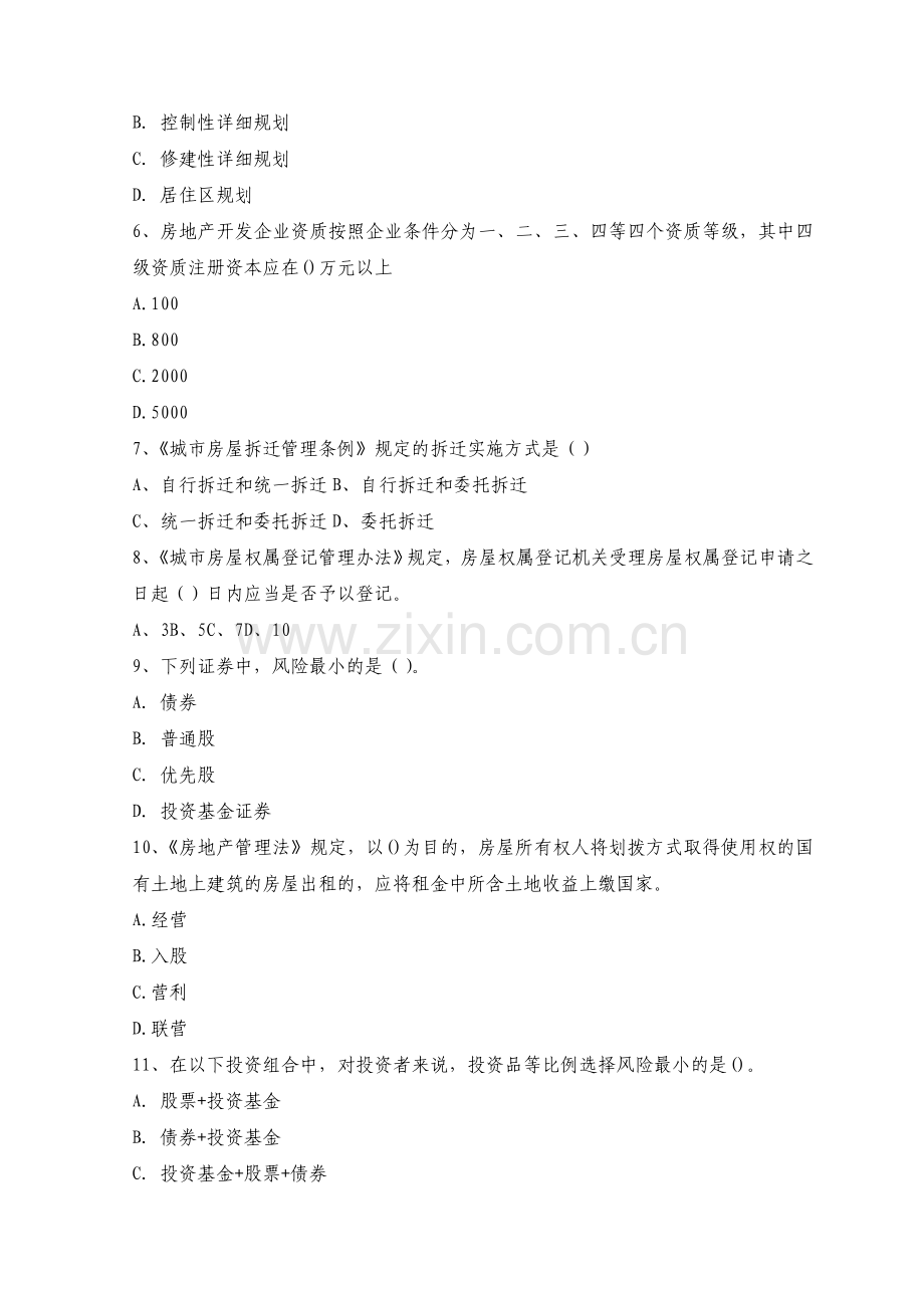 2011年房地产经纪人资格考试《房地产基本制度与政策》全真模拟试题及答案(二).doc_第2页