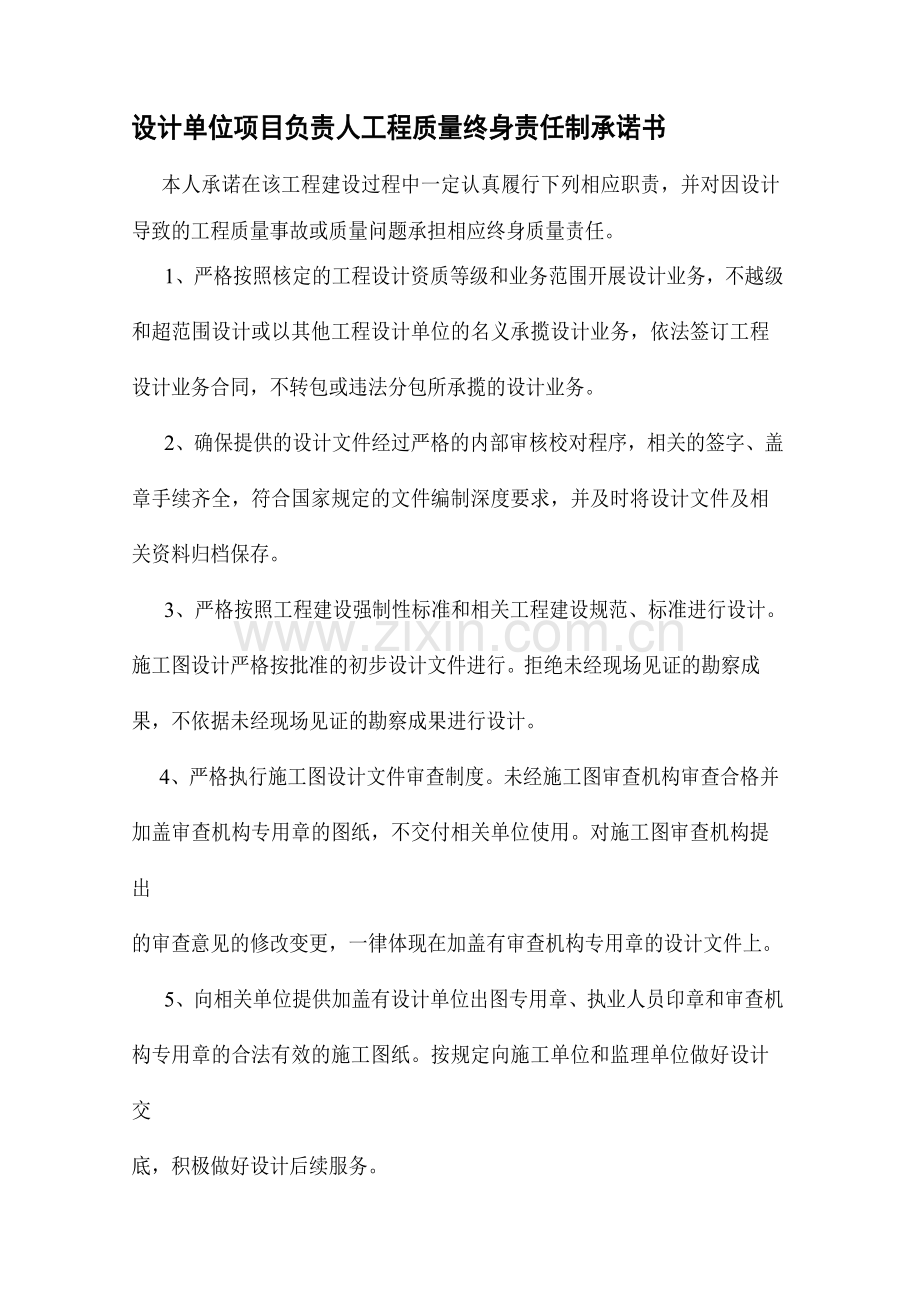 建筑工程五方责任主体项目负责人质量终身责任承诺书-设计单位承诺书.doc_第1页