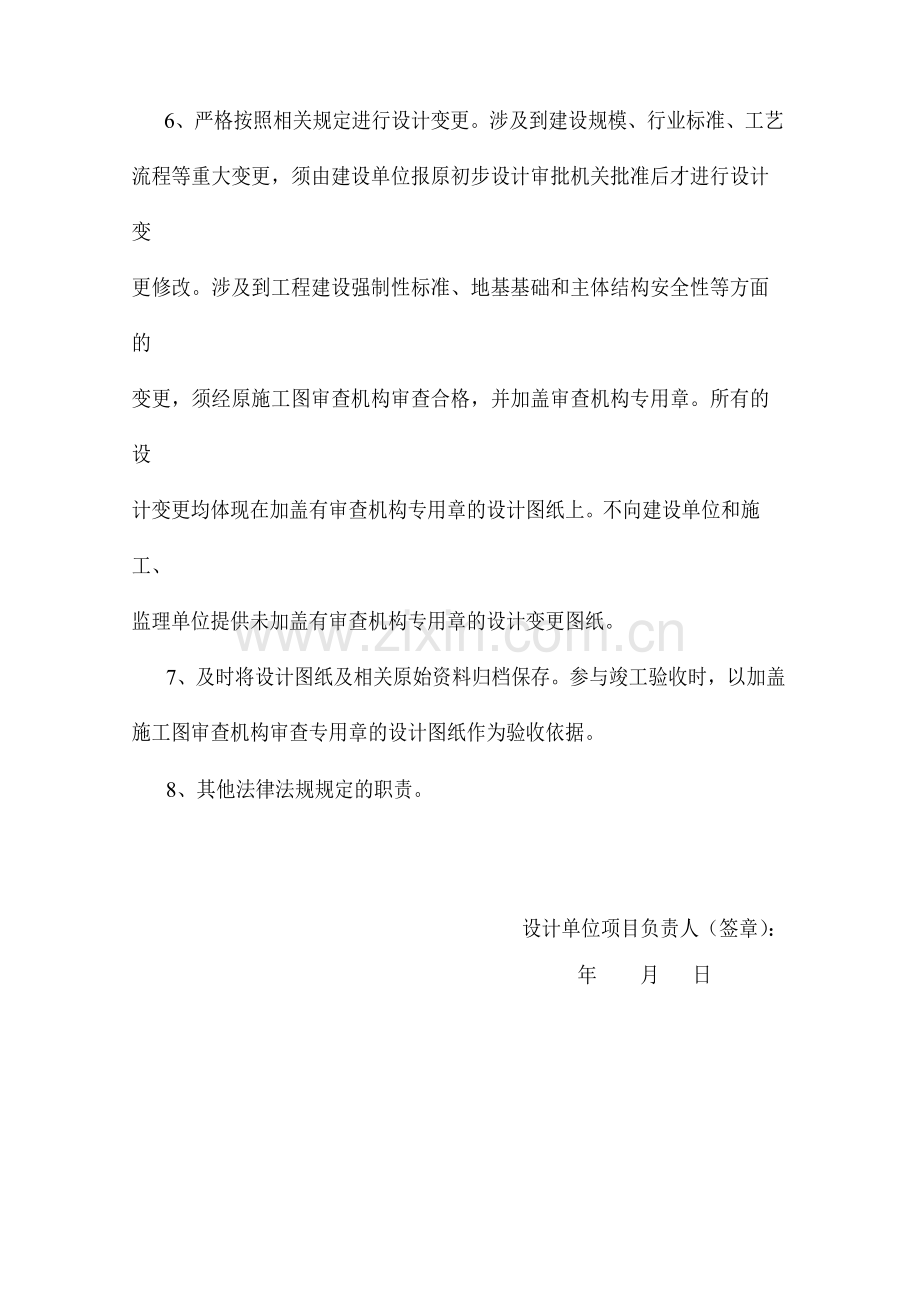 建筑工程五方责任主体项目负责人质量终身责任承诺书-设计单位承诺书.doc_第2页