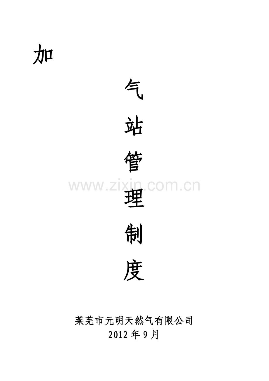 加气站管理制度(修改版).doc_第1页