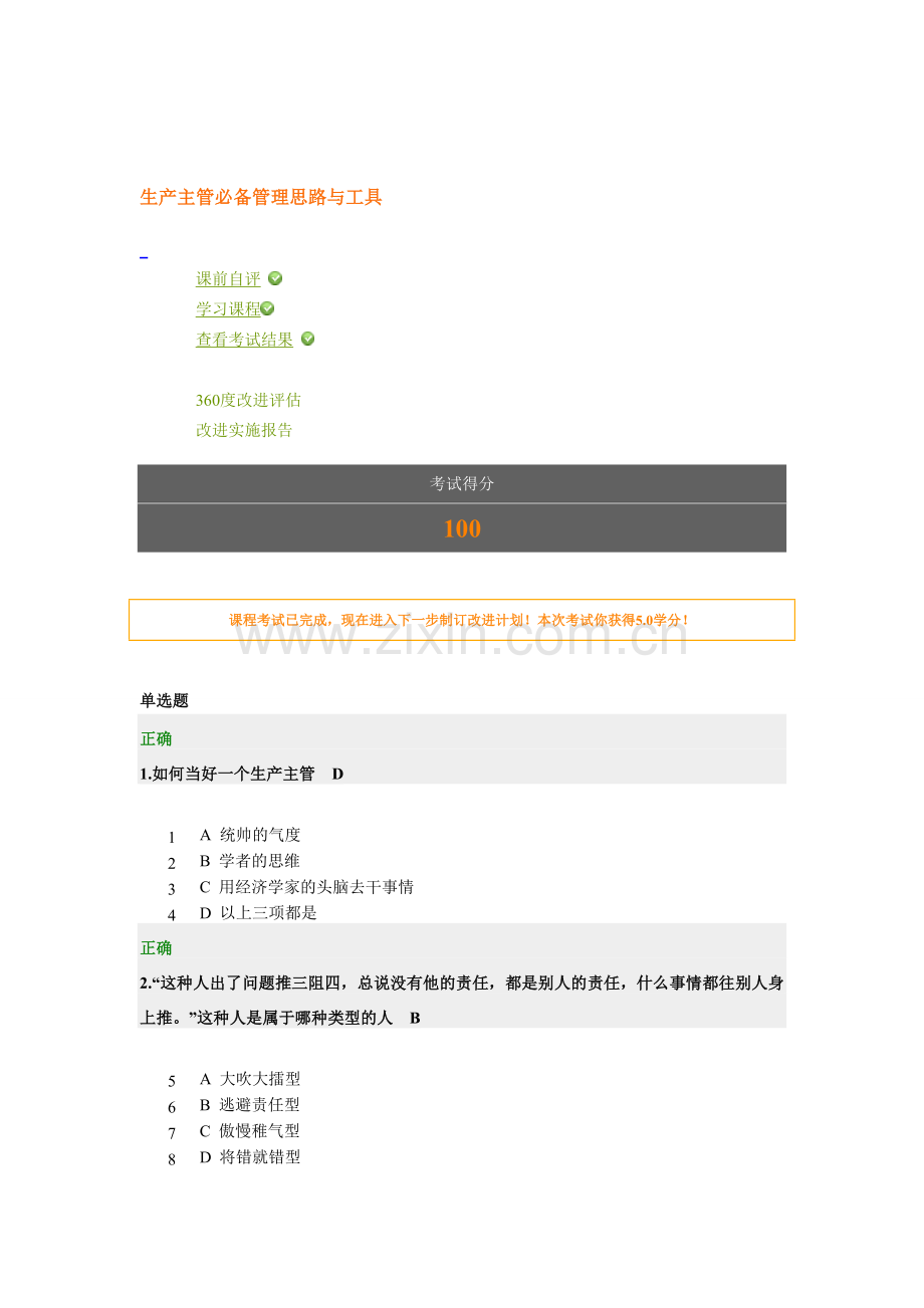 生产主管必备管理思路与工具(考试卷及答案)-时代光华.doc_第1页