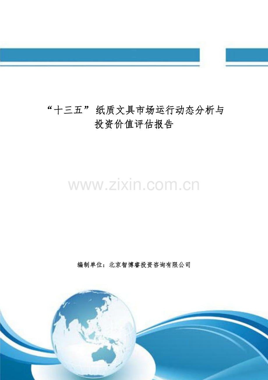 “十三五”-纸质文具市场运行动态分析与投资价值评估报告.doc_第2页