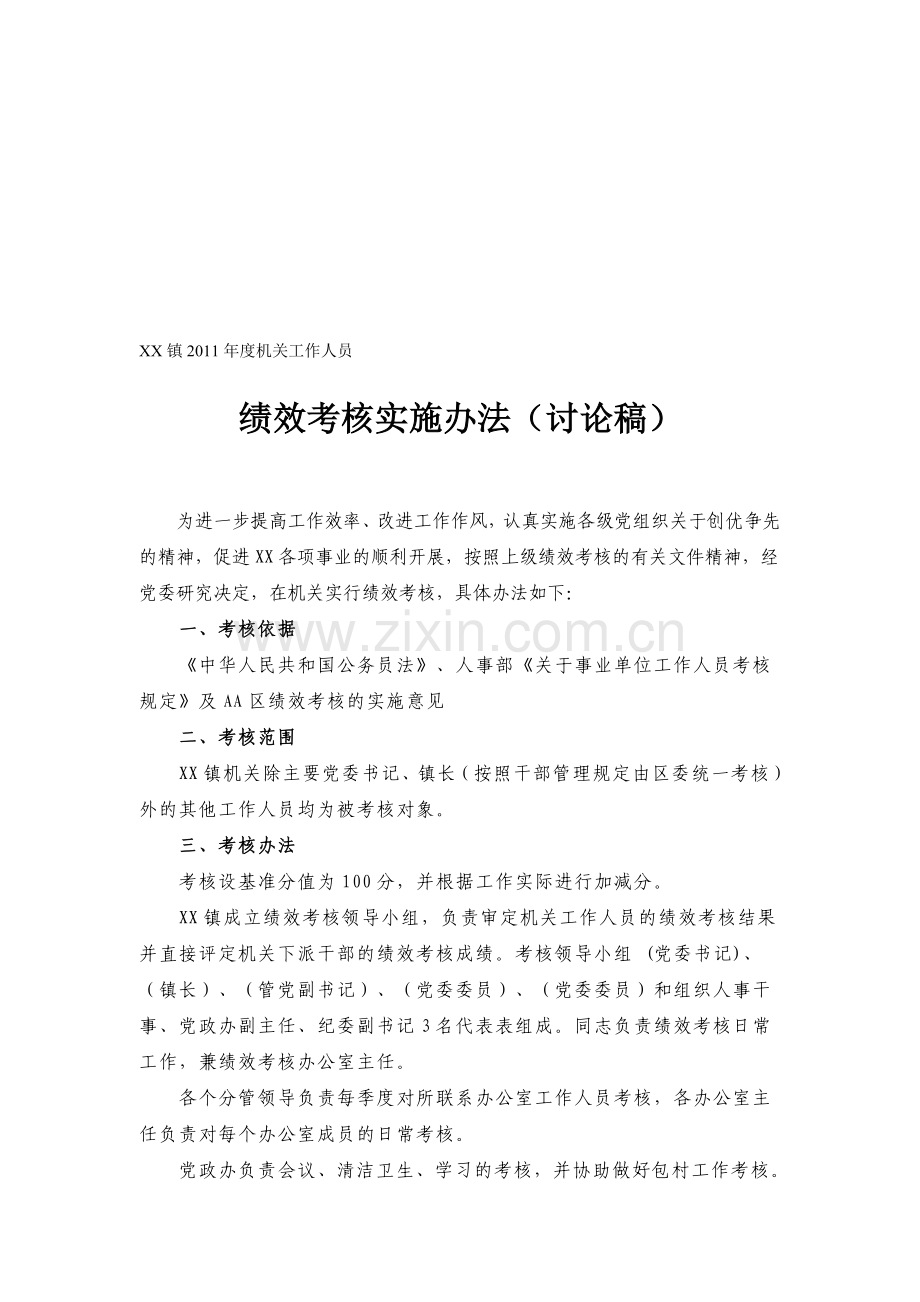 一二镇2011年度机关干部绩效考核实施办法.doc_第1页