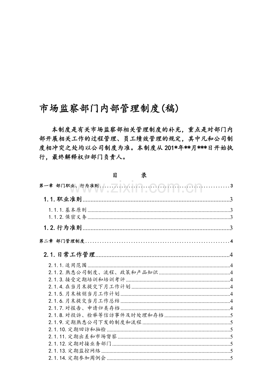 市场监察部门内部管理制度补充(新-稿).doc_第1页