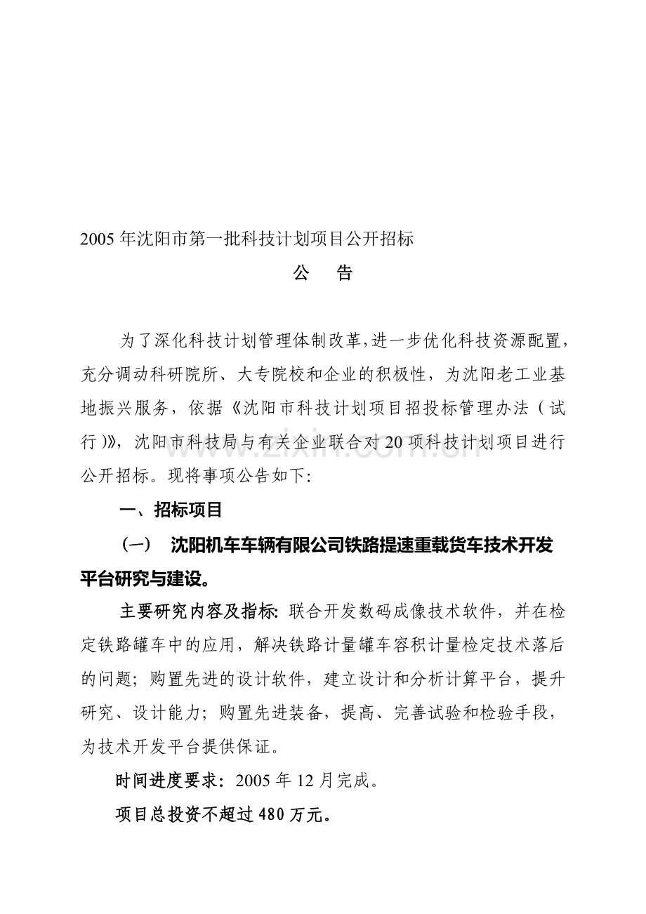 2005年沈阳市第一批科技计划项目公开招标.doc_第1页