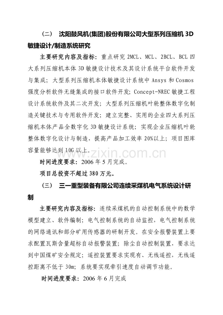 2005年沈阳市第一批科技计划项目公开招标.doc_第2页