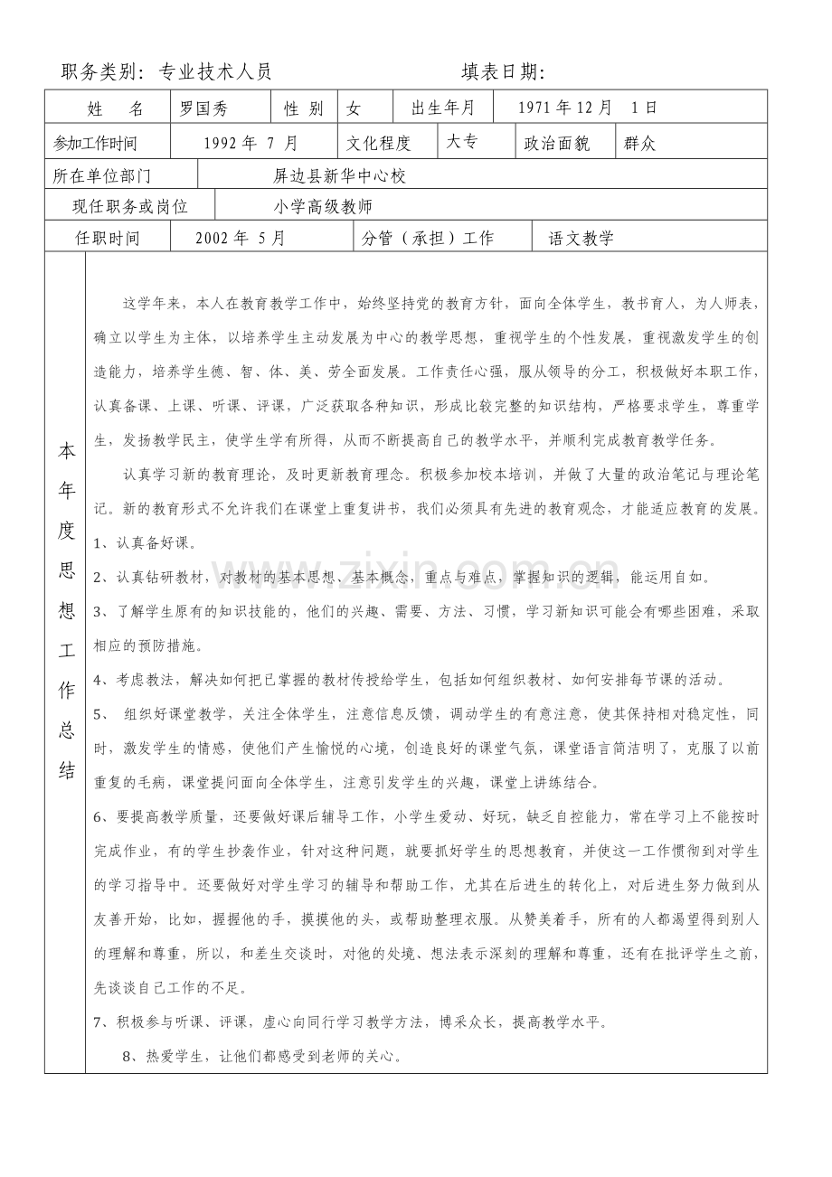 红河州事业单位工作人员(2013.09-2014.08)年度考核登记表.doc_第2页