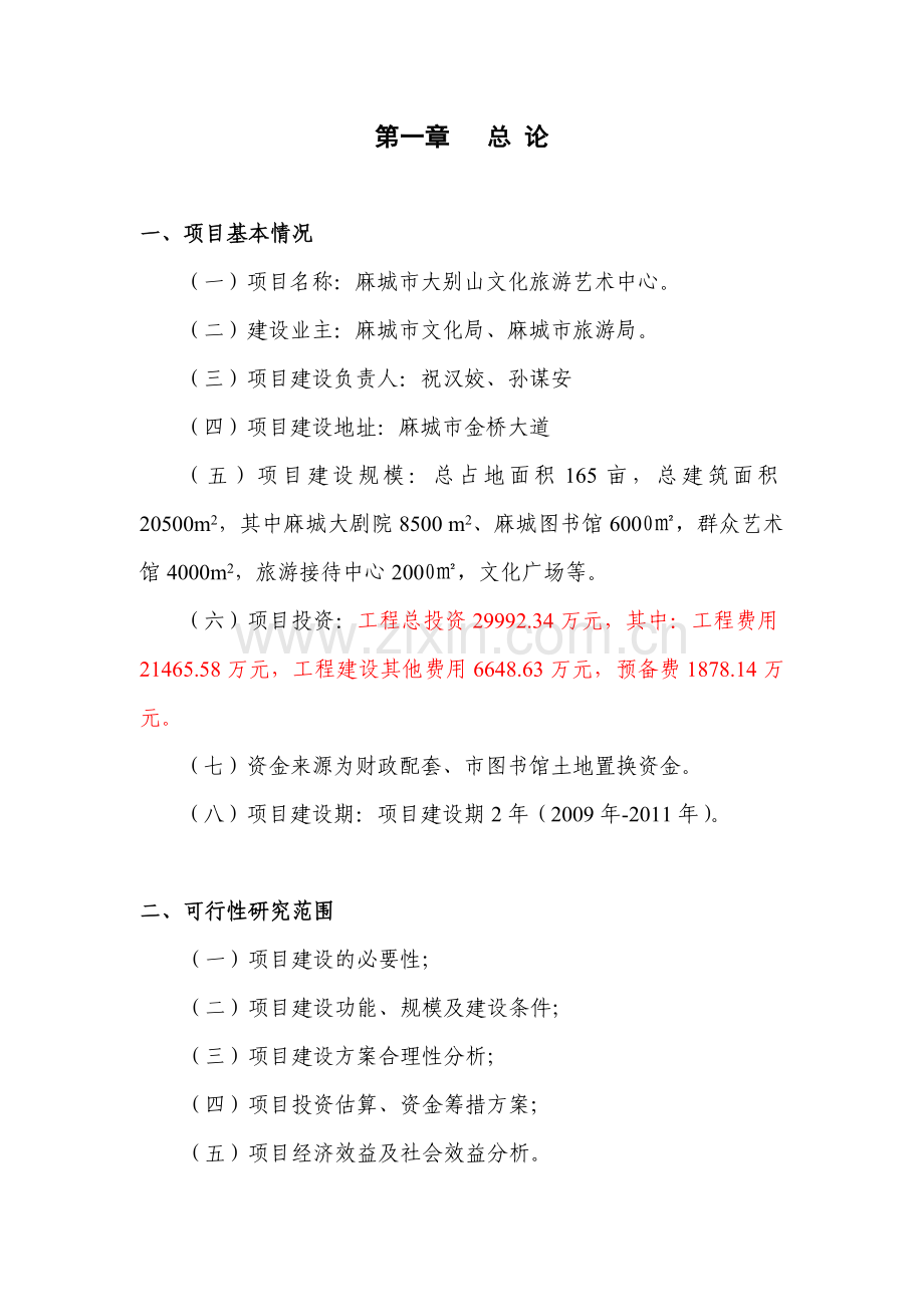 大别山文化旅游艺术中心建设项目可行性研究报告.doc_第1页