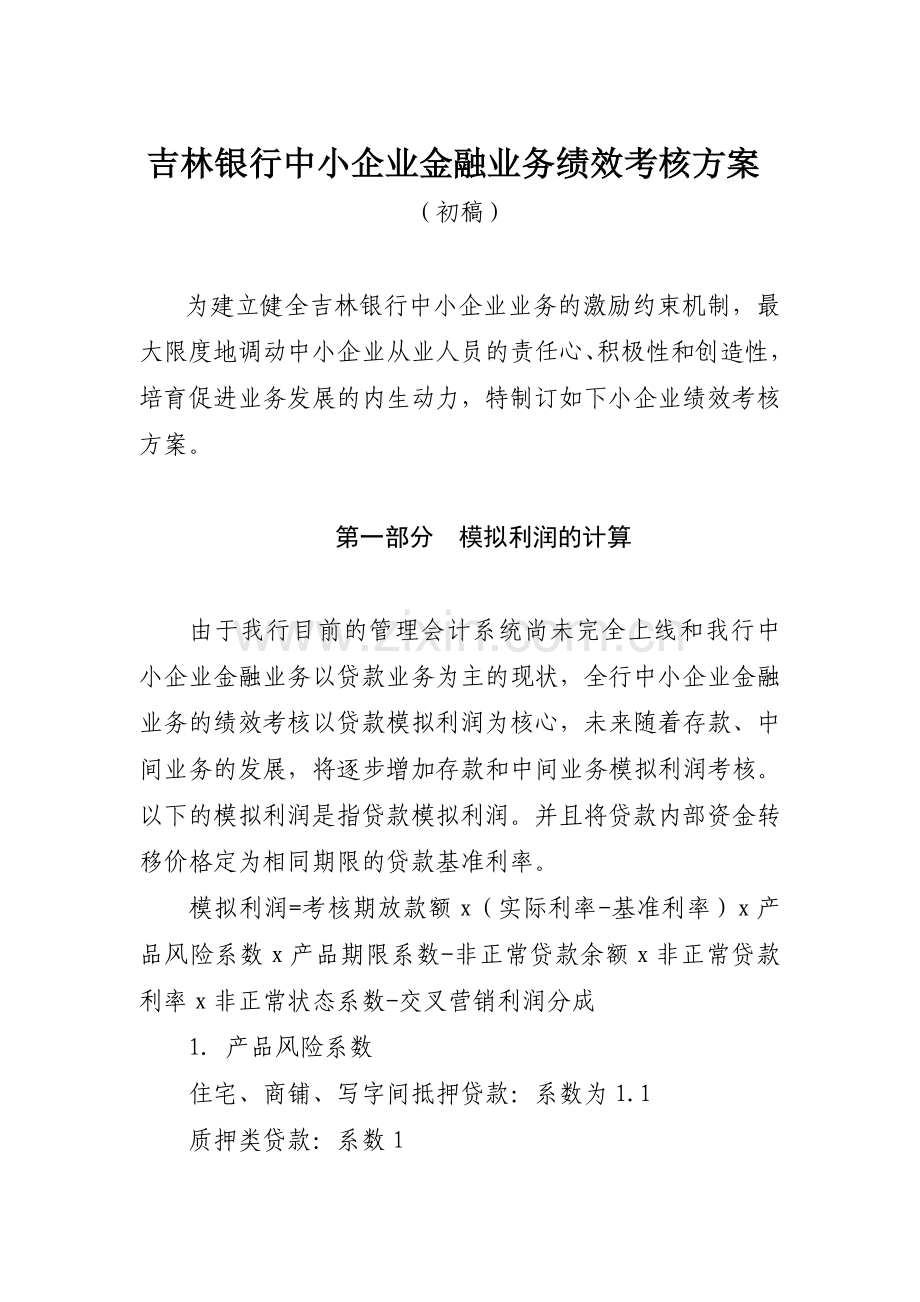 吉林银行小企业条线客户经理绩效考核方案(草案)忠恩改后.doc_第1页