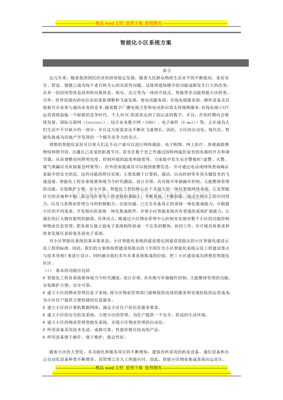 智能化小区系统方案.doc_第1页