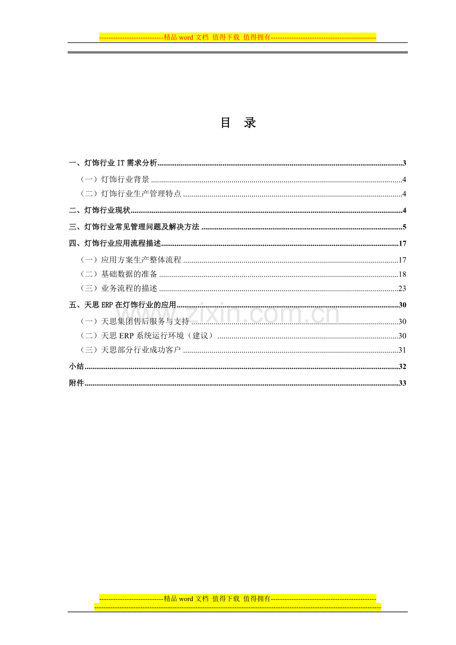 天思经理人ERP灯饰行业应用方案-V1.1.doc_第2页