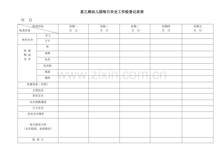 星之路幼儿园每日安全工作检查记录表.doc_第1页
