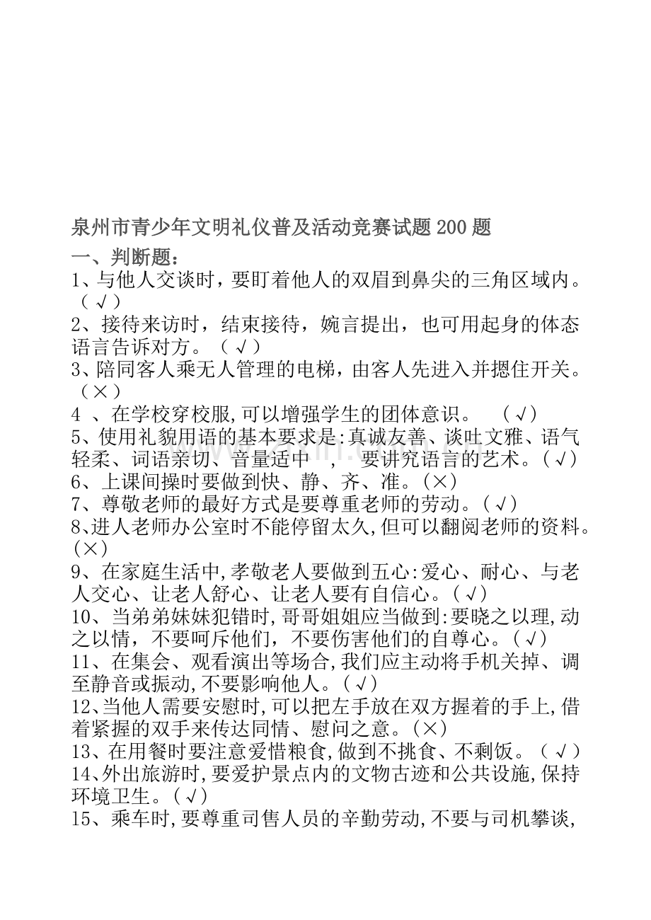泉州市文明礼仪竞赛200题.doc_第1页