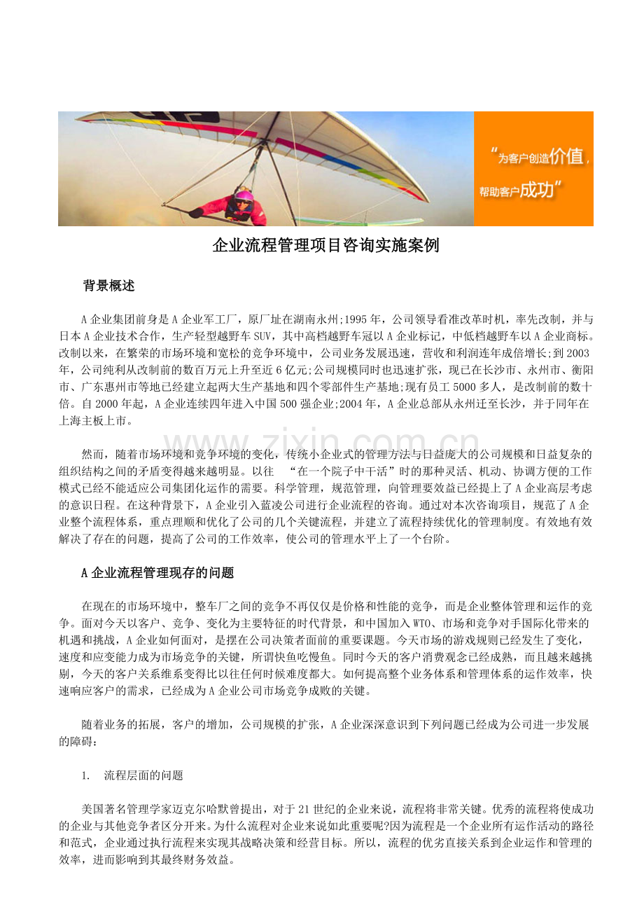 企业流程管理项目咨询实施案例.doc_第1页