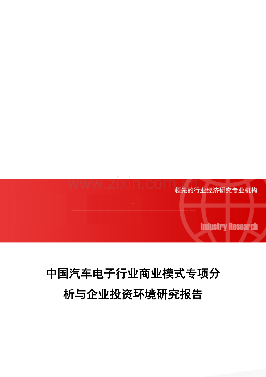 中国汽车电子行业商业模式专项分析与企业投资环境研究报告.doc_第1页