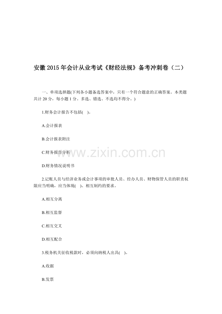 马鞍山会计学校-安徽2015年会计从业考试《财经法规》备考冲刺卷(二).doc_第1页