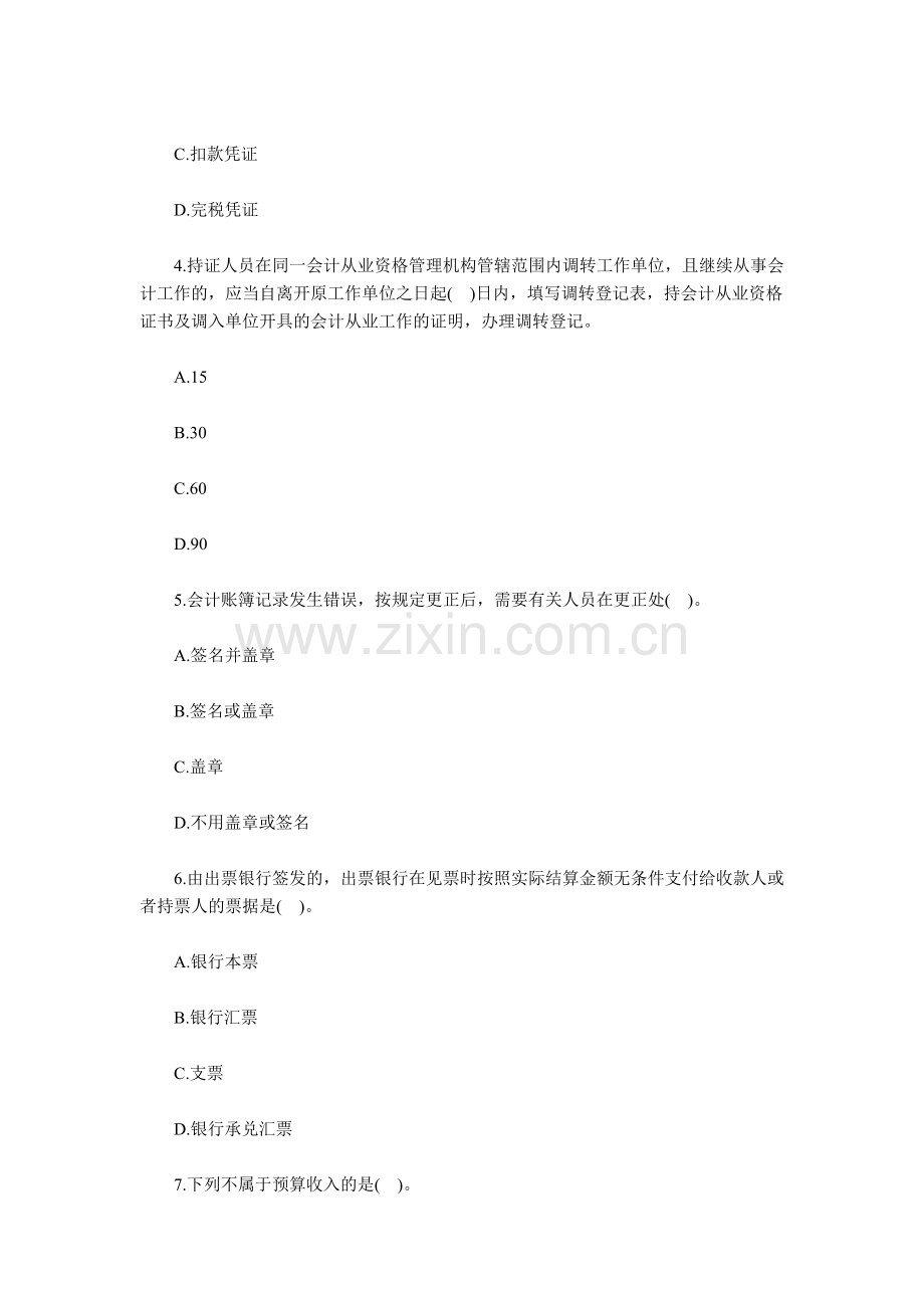 马鞍山会计学校-安徽2015年会计从业考试《财经法规》备考冲刺卷(二).doc_第2页
